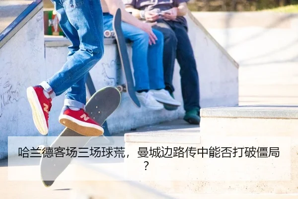 哈兰德客场三场球荒，曼城边路传中能否打破僵局？