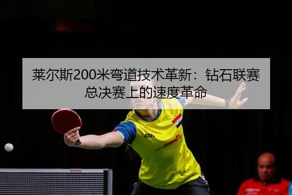 lai-er-si-mi-wan-dao-ji-shu-ge-xin-zuan-shi-lian-sai-zong-jue-sai-shang-de-su-du-ge-ming-2-285.jpg