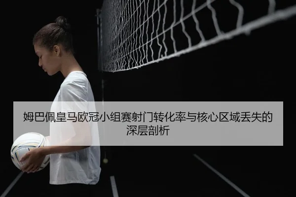 mu-ba-pei-huang-ma-ou-guan-xiao-zu-sai-she-men-zhuan-hua-lv-yu-he-xin-qu-yu-diu-shi-de-shen-ceng-pou-xi-2-260.jpg